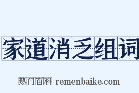家道消乏组词是什么意思的图片